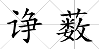 諍藪