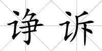 諍訴