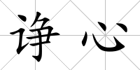 諍心