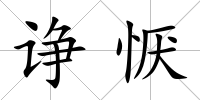 諍懨