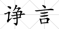 諍言
