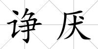 諍厭