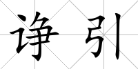諍引