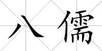 八儒