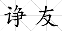 諍友