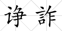 諍詐