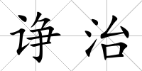 諍治