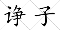 諍子