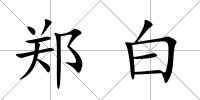 鄭白