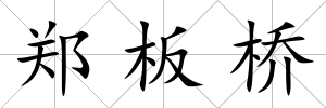 鄭板橋