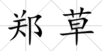 鄭草