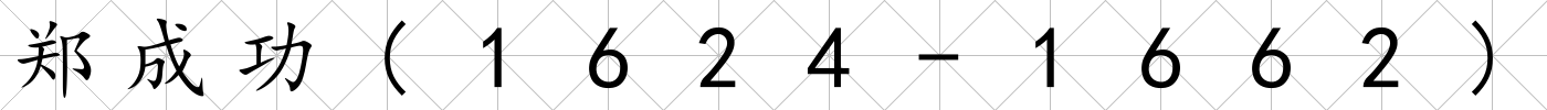 鄭成功(1624-1662)