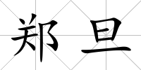 鄭旦