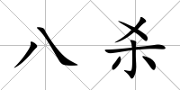 八殺