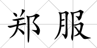 鄭服