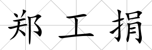 鄭工捐
