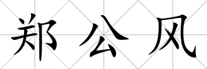鄭公風(fēng)