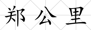 鄭公里