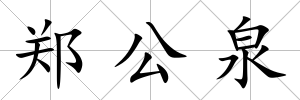 鄭公泉