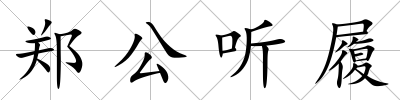 鄭公聽履