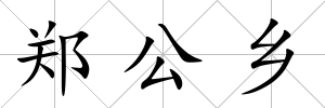 鄭公鄉