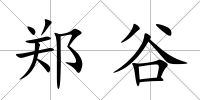 鄭谷