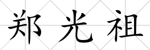鄭光祖