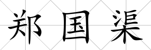 鄭國渠