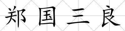 鄭國三良