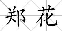 鄭花