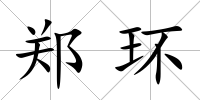 鄭環