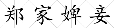 鄭家婢妾