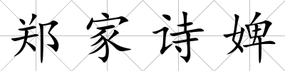 鄭家詩婢