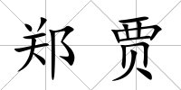 鄭賈