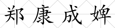 鄭康成婢
