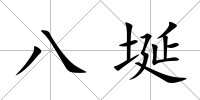 八埏