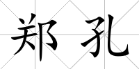 鄭孔