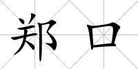 鄭口