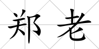 鄭老