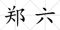 鄭六