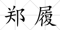 鄭履