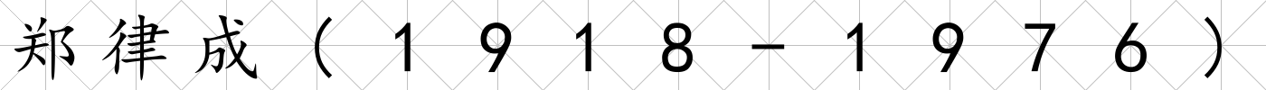鄭律成(1918-1976)