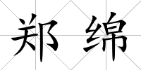 鄭綿
