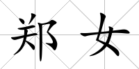 鄭女