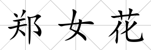 鄭女花