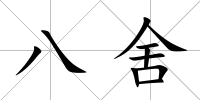 八舍