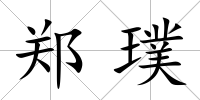 鄭璞