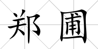 鄭圃