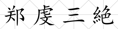 鄭虔三絶