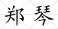 鄭琴